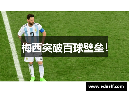 梅西突破百球壁垒！
