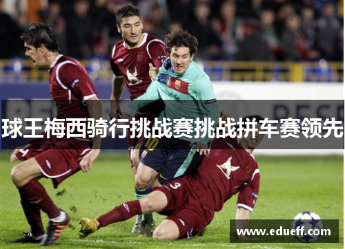 球王梅西骑行挑战赛挑战拼车赛领先