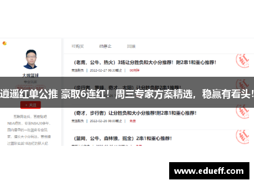 逍遥红单公推 豪取6连红！周三专家方案精选，稳赢有看头！