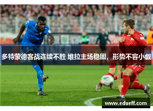 多特蒙德客战连续不胜 维拉主场稳固，形势不容小觑
