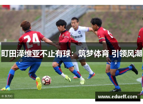 町田泽维亚不止有球：筑梦体育 引领风潮