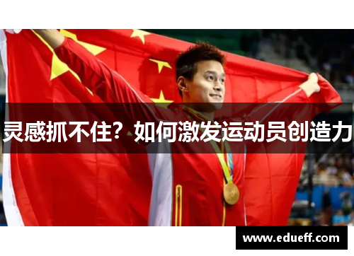 灵感抓不住？如何激发运动员创造力