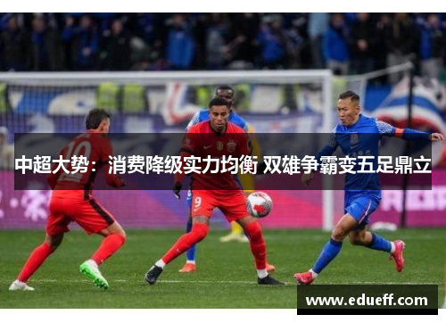 中超大势：消费降级实力均衡 双雄争霸变五足鼎立