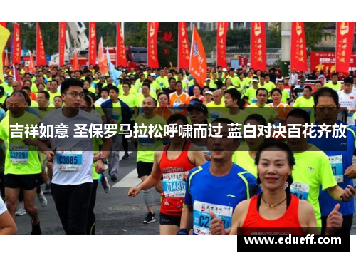 吉祥如意 圣保罗马拉松呼啸而过 蓝白对决百花齐放