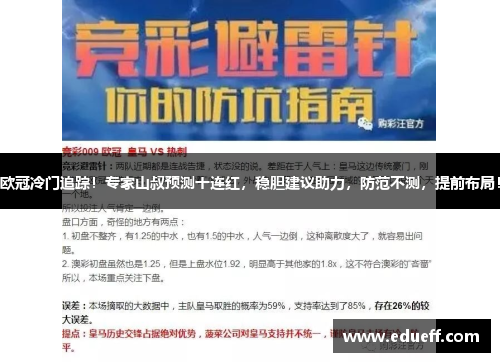 欧冠冷门追踪！专家山叔预测十连红，稳胆建议助力，防范不测，提前布局！