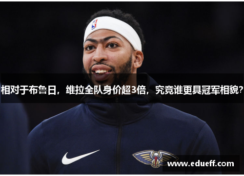 相对于布鲁日，维拉全队身价超3倍，究竟谁更具冠军相貌？