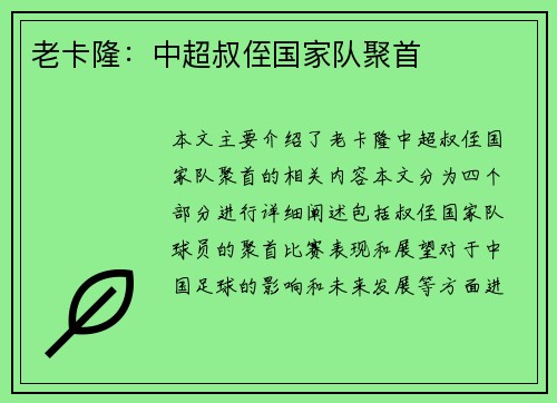 老卡隆：中超叔侄国家队聚首