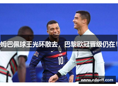 姆巴佩球王光环散去，巴黎欧冠晋级仍在！