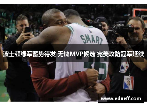 波士顿绿军蓄势待发 无愧MVP候选 完美攻防冠军延续
