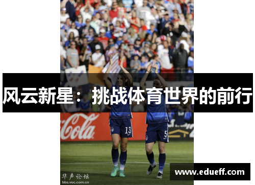 风云新星：挑战体育世界的前行